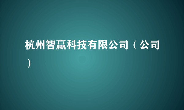 杭州智赢科技有限公司（公司）