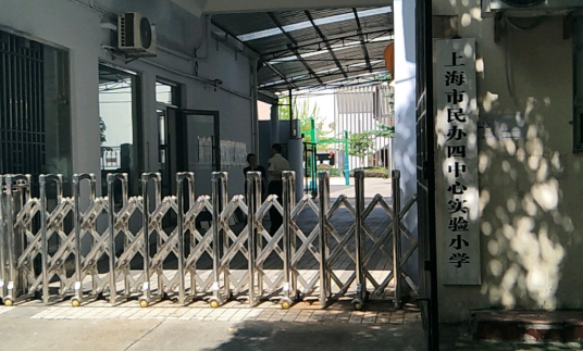 上海市民办四中心实验小学