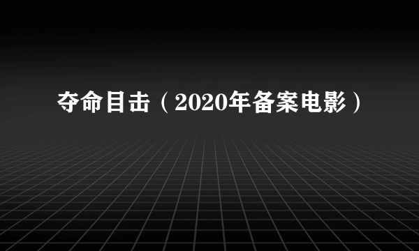 夺命目击（2020年备案电影）