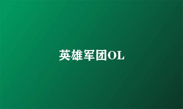 英雄军团OL