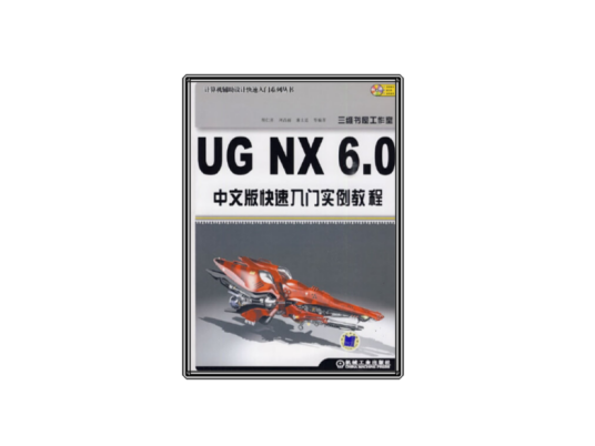 UG NX 6.0中文版快速入门实例教程