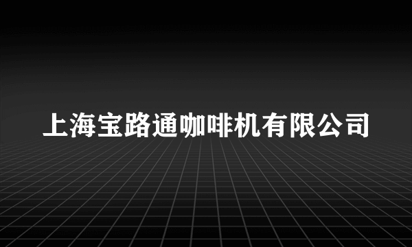 上海宝路通咖啡机有限公司