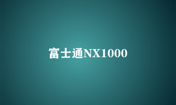 富士通NX1000