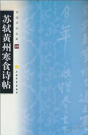 苏轼黄州寒食诗帖（2005年上海画报出版社出版的图书）