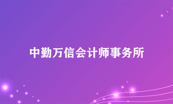 中勤万信会计师事务所