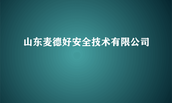 山东麦德好安全技术有限公司