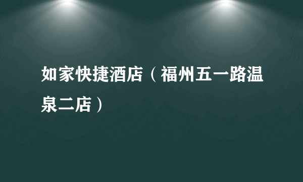 如家快捷酒店（福州五一路温泉二店）