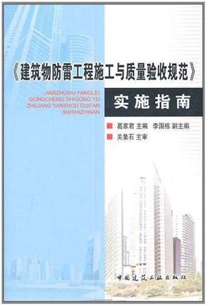 建筑物防雷工程施工与质量验收规范实话指南