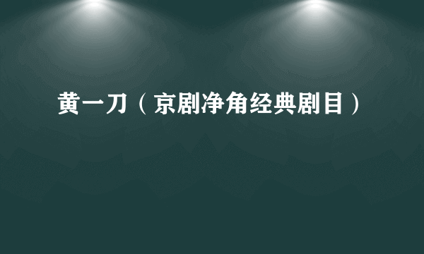 黄一刀（京剧净角经典剧目）