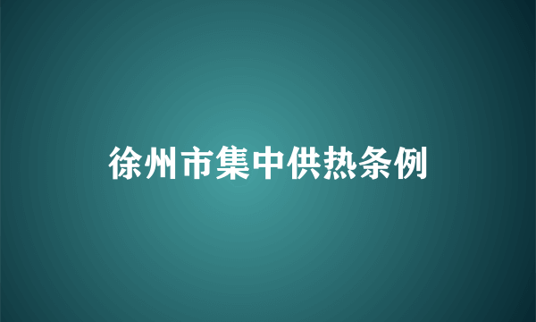 徐州市集中供热条例