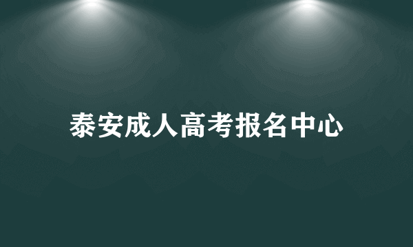 泰安成人高考报名中心