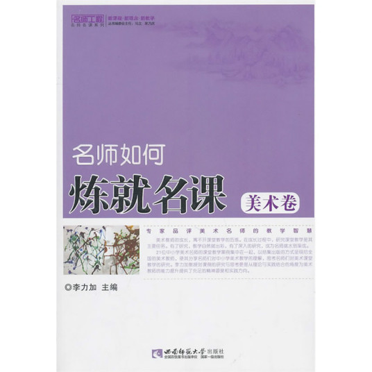 名师工程名师名课系列：名师如何炼就名课