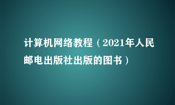 计算机网络教程（2021年人民邮电出版社出版的图书）