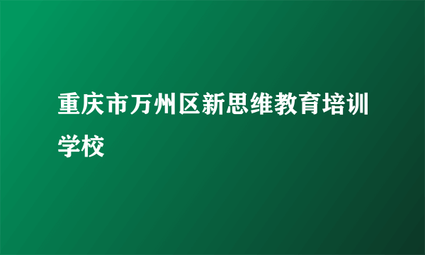 重庆市万州区新思维教育培训学校