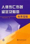 人体伤亡伤残鉴定及赔偿标准汇编