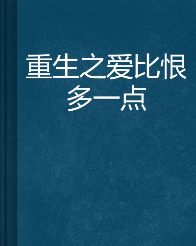 重生之爱比恨多一点