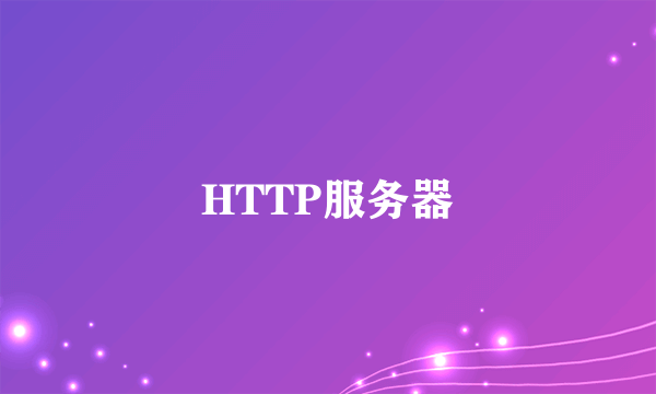 HTTP服务器