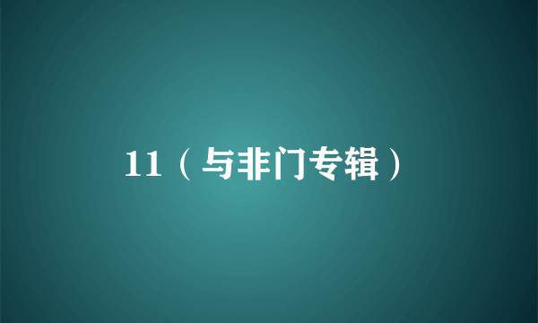 11（与非门专辑）