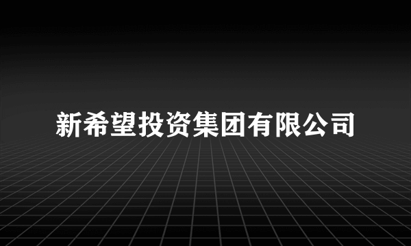 新希望投资集团有限公司