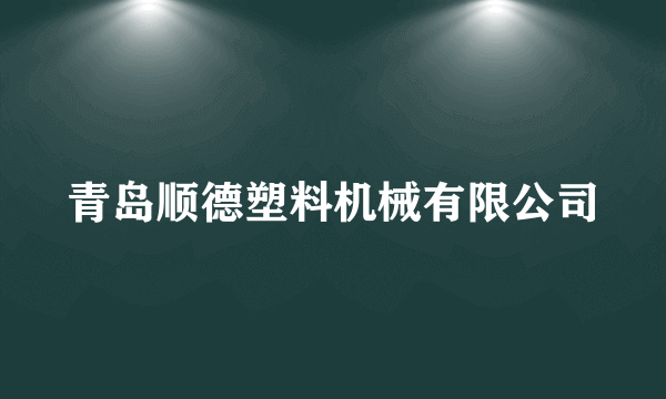 青岛顺德塑料机械有限公司