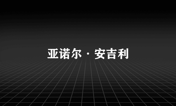 亚诺尔·安吉利