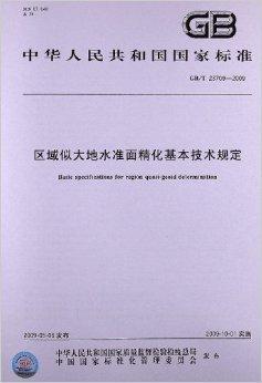 区域似大地水准面精化基本技术规定