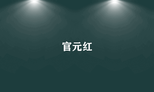 官元红