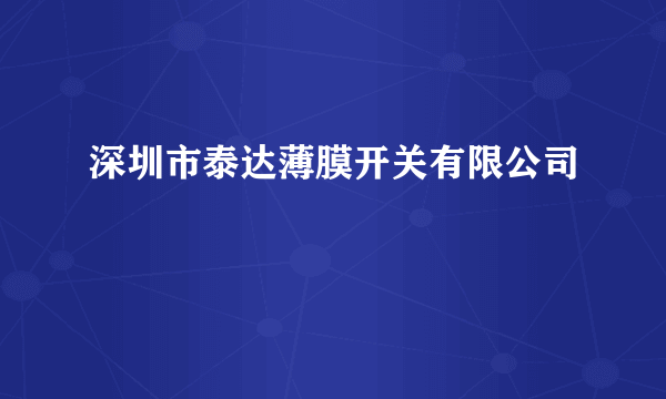 深圳市泰达薄膜开关有限公司