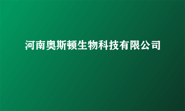 河南奥斯顿生物科技有限公司