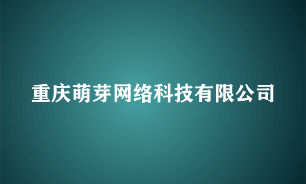 重庆萌芽网络科技有限公司