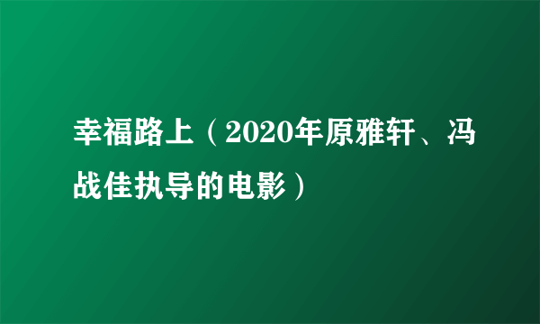 幸福路上（2020年原雅轩、冯战佳执导的电影）