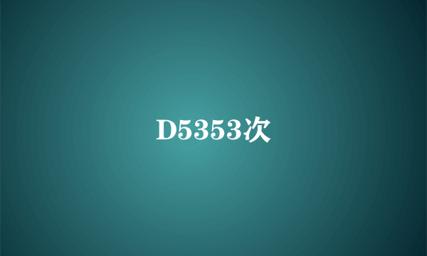 D5353次