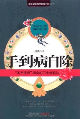 “圣手医师”杨奕的不生病真法赠挂图书签