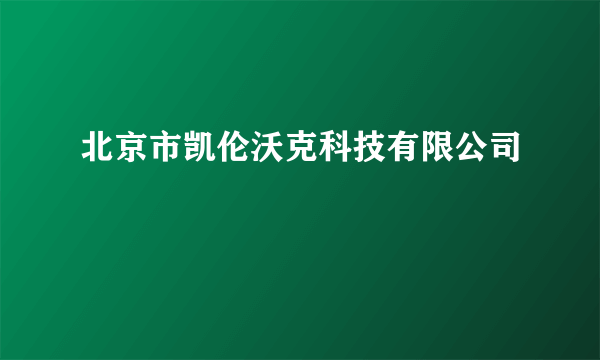 北京市凯伦沃克科技有限公司