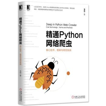 精通Python网络爬虫