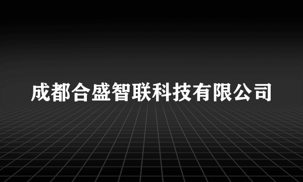 成都合盛智联科技有限公司