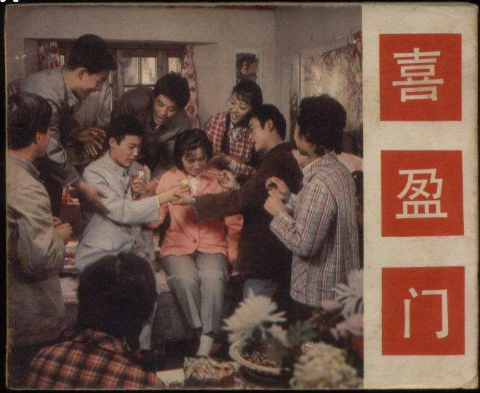 喜盈门（1981年中国电影出版社出版的图书）