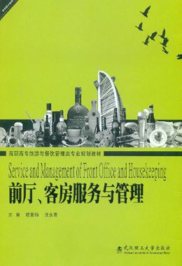 前厅、客房服务与管理（2011年武汉理工大学出版社出版的图书）