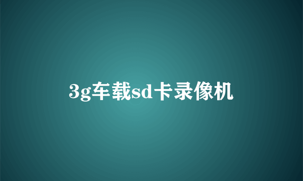 3g车载sd卡录像机