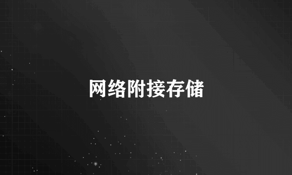 网络附接存储