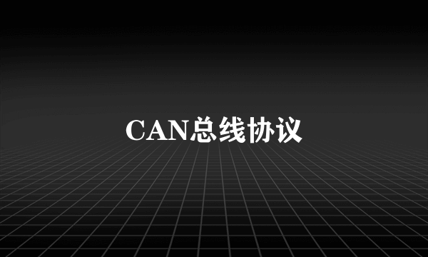 CAN总线协议