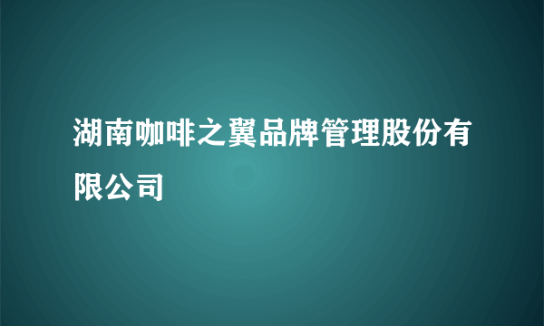 湖南咖啡之翼品牌管理股份有限公司