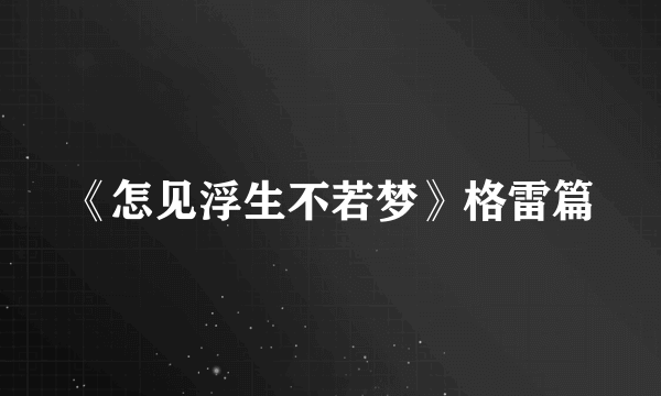 《怎见浮生不若梦》格雷篇