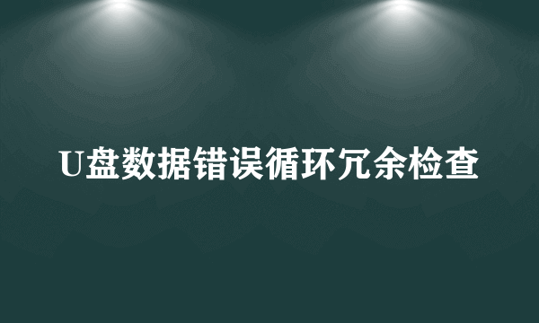 U盘数据错误循环冗余检查