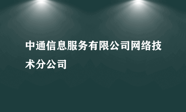 中通信息服务有限公司网络技术分公司