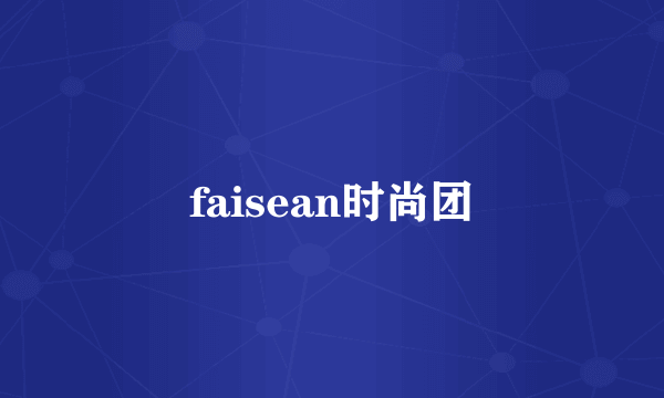 faisean时尚团