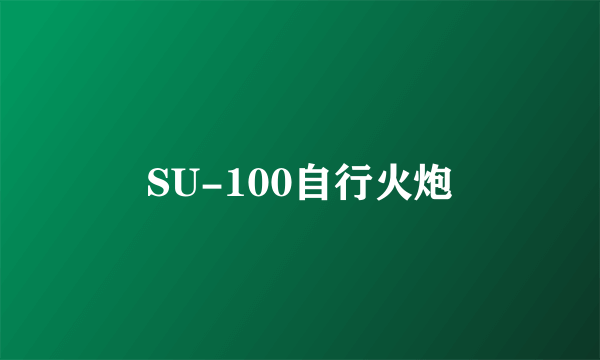 SU-100自行火炮