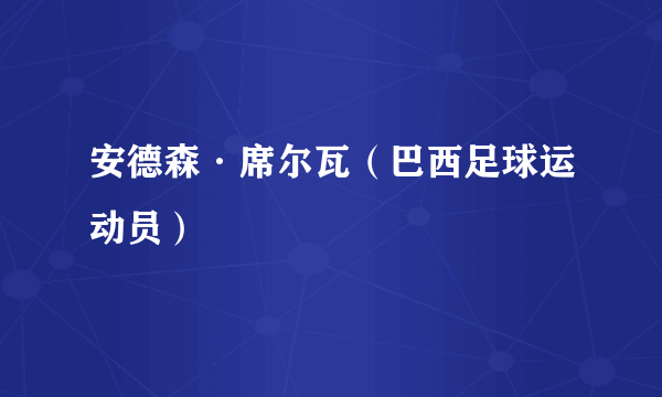 安德森·席尔瓦（巴西足球运动员）