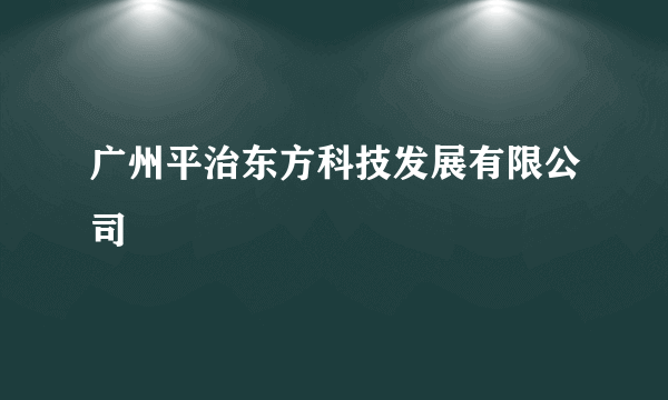 广州平治东方科技发展有限公司