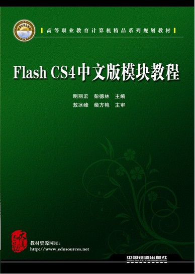 Flash CS4中文版模块教程